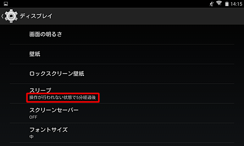 選択した時間でスリープの設定が表示されていることを確認してください