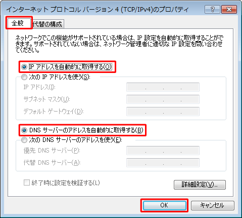 「全般」タブをクリックし、「IPアドレスを自動的に取得する」および「DNSサーバーのアドレスを自動的に取得する」をクリックして、「OK」をクリックします