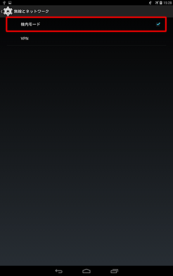 「機内モード」をタップしてチェックを入れます