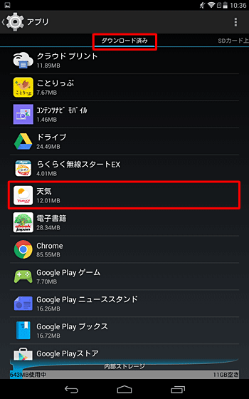 「ダウンロード済み」が表示されたら、アンインストールしたいアプリをタップします