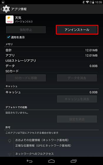 「アプリ情報」が表示されたら、「アンインストール」をタップします