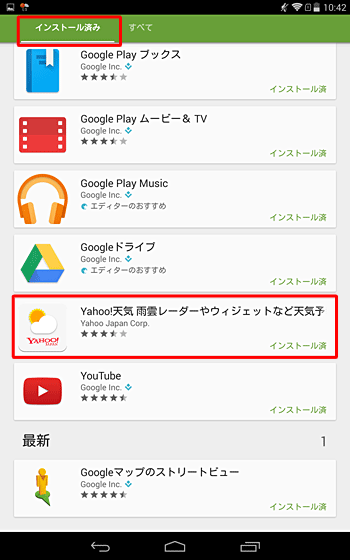 「インストール済み」が表示されたら、一覧からアンインストールしたいアプリをタップします