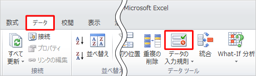 リボンから「データ」タブをクリックし、「データツール」グループの「データの入力規則」のアイコン部分をクリックします