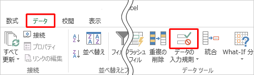 リボンから「データ」タブをクリックし、「データツール」グループの「データの入力規則」のアイコン部分をクリックします