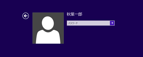 ローカルアカウントのパスワード入力画面（一例）