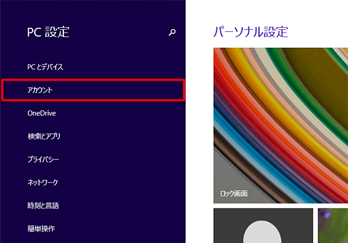「アカウント」をクリックします