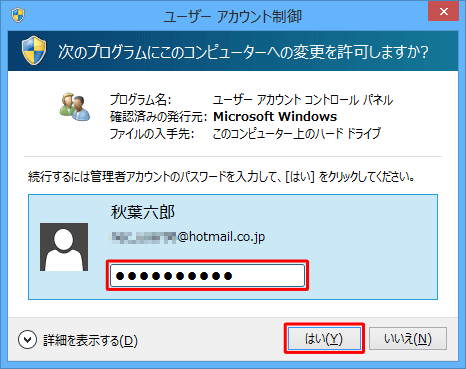「ユーザーアカウント制御」が表示された場合は、管理者アカウントのパスワードを入力し、「はい」をクリックします