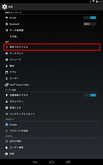 「端末」欄から「音声プロファイル」をタップします