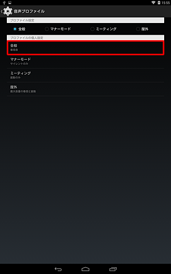 「プロファイルの個人設定」欄の「全般」をタップします