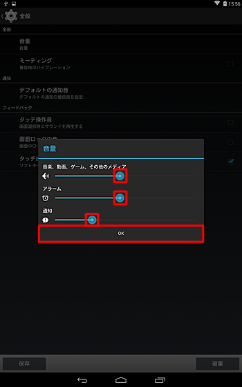 「音量」が表示されたら、各項目のつまみを左右に動かして音量を調節し、「OK」をタップします