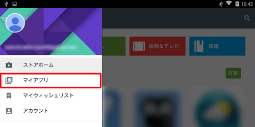 画面左上の「Playストア」をタップして表示された一覧から「マイアプリ」をタップすると、アプリの一覧が表示されます