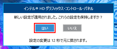 「新しい設定が適用されました。これらの設定を保持しますか？」というメッセージが表示されたら、15秒以内に「はい」をクリックします