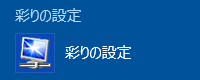 「彩りの設定」をクリックします