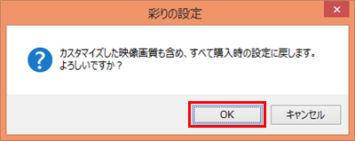 「カスタマイズした映像画質も含め、すべて購入時の設定に戻します。…」というメッセージが表示されたら、「OK」をクリックします