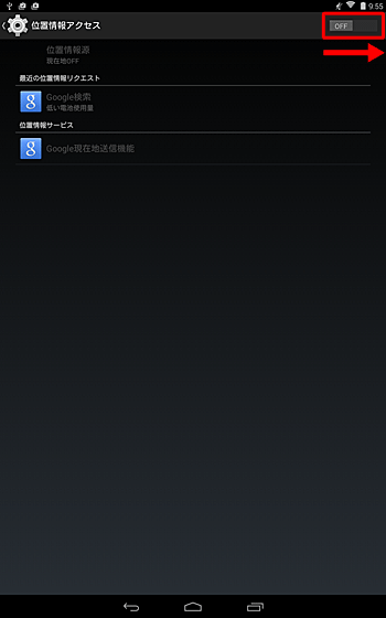 画面上部の「位置情報アクセス」が「OFF」になっている場合は、右へスライドして「ON」にします