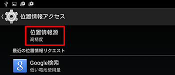 「同意する」をタップすると「位置情報源」が「高精度」になります