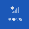 利用可能