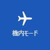 機内モード