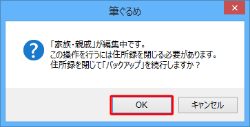 編集中の別の住所録がある場合は、「（編集中の住所録名）が編集中です。…」というメッセージが表示されるので、問題がなければ、「OK」をクリックします