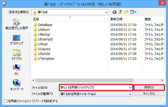 バックアップファイルの保存場所を選択し、「ファイル名」ボックスにファイル名を入力して、「保存」をクリックします