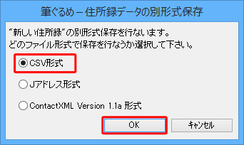 画面に表示されている項目から、住所録を保存するファイル形式をクリックし、「OK」をクリックします