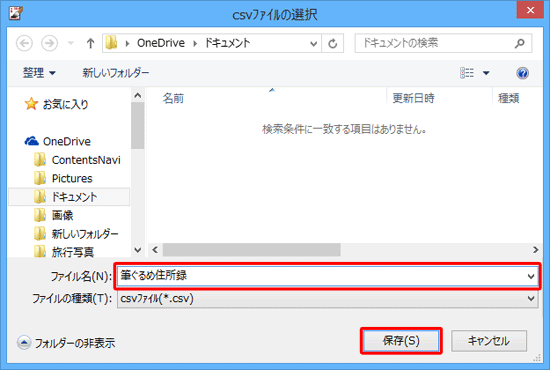 住所録ファイルの保存場所を選択し、「ファイル名」ボックスに任意のファイル名を入力して、「保存」をクリックします