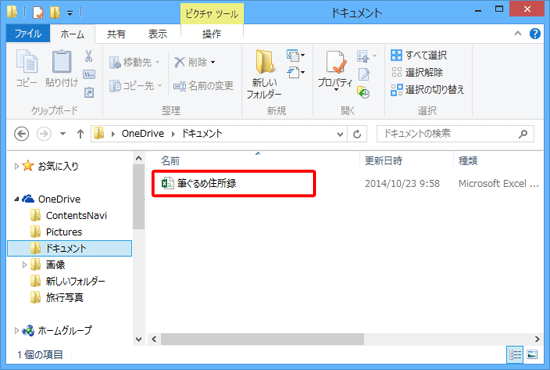 「エクスプローラー」を起動し、手順6で指定した場所に住所録ファイルが保存されていることを確認してください