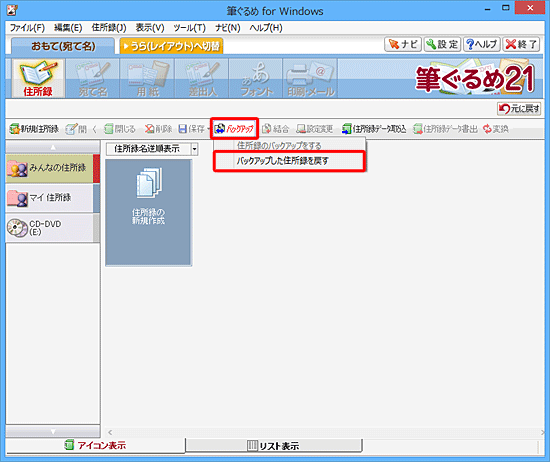 「バックアップ」をクリックし、表示された一覧から「バックアップした住所録を戻す」をクリックします