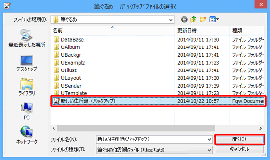 バックアップファイルの保存場所を表示し、目的のファイルをクリックして、「開く」をクリックします