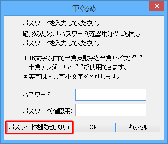 住所録にパスワードを設定する場合は、「パスワード」「パスワード（確認用）」ボックスに任意のパスワードを設定し、「OK」をクリックします。パスワード設定が不要な場合は、「パスワードを設定しない」をクリックします