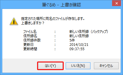 「指定された場所に同盟のファイルが存在します。上書きしますか？」という画面が表示されるので、問題なければ「はい」をクリックします