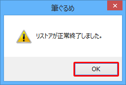 「リストアが正常終了しました。」というメッセージが表示されたら、「OK」をクリックします