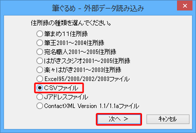 画面に表示された項目の一覧から取り込む住所録の種類をクリックし、「次へ」をクリックします