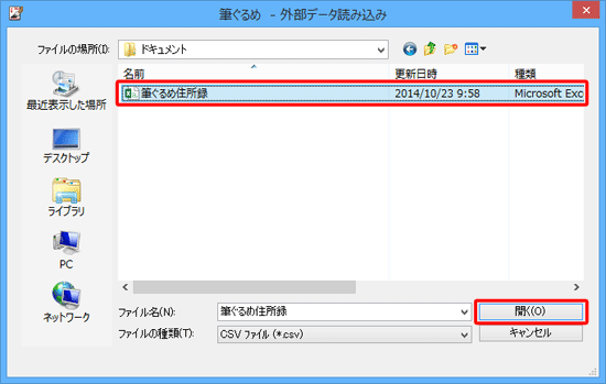 読み込むファイルの場所を選択し、目的のファイルをクリックして、「開く」をクリックします