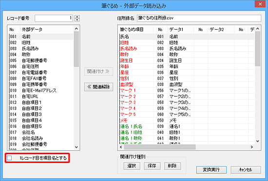 取り込むデータの1行名が項目名の場合、「1レコード目を項目名とする」にチェックを入れ、各項目が正しく関連付けられているか確認します