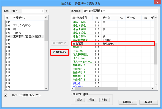 画面右側から変更したい項目をクリックし、「関連解除」をクリックします
