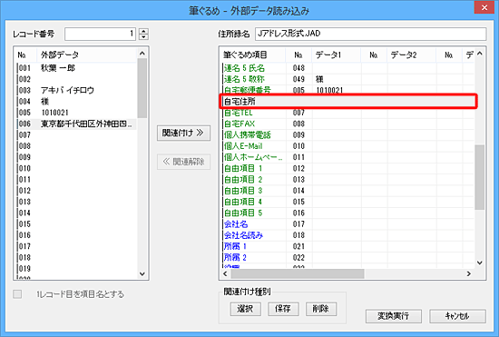右側の関連を解除した項目からデータが消えたことを確認します