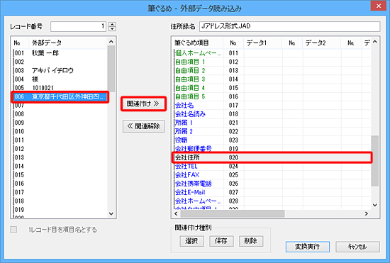 画面右側から関連付け先の項目をクリックし、画面左側の取り込む住所録データから関連付けたいデータをクリックして、「関連付け」をクリックします