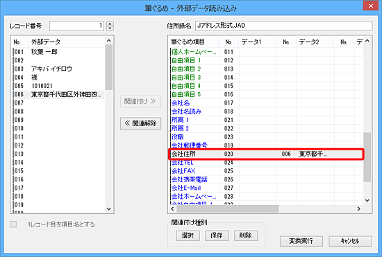 画面右側に関連付けを変更した項目のデータが表示されていることを確認します