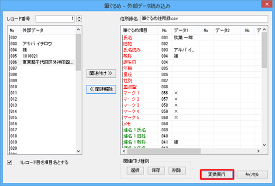 すべての項目について関連付けが完了したら、「変換実行」をクリックします