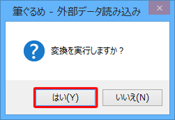 「変換を実行しますか？」というメッセージが表示されたら、「はい」をクリックします