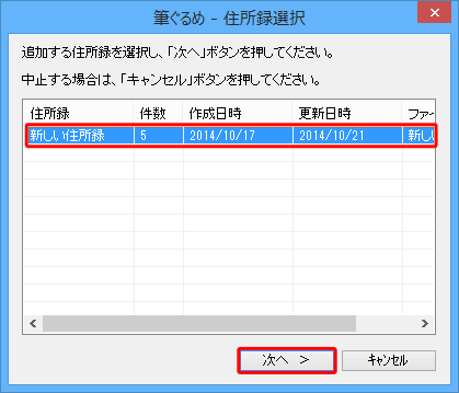 読み込むデータを追加したい住所録を選択し、「次へ」をクリックします
