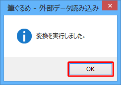 「変換を実行しました。」という画面が表示されたら、「OK」をクリックします