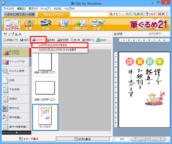 「バックアップ」をクリックし、表示された一覧から「レイアウトのバックアップをする」をクリックします