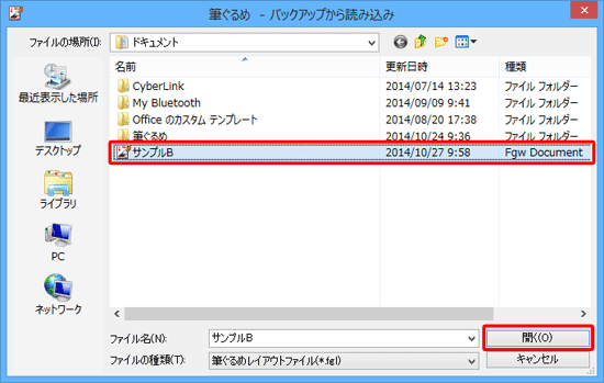 バックアップファイルの保存場所を表示し、目的のファイルをクリックして、「開く」をクリックします