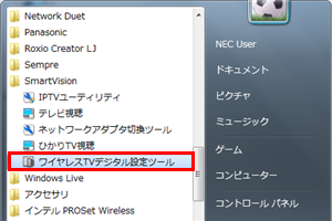「スタート」→「すべてのプログラム」→「SmartVision」→「ワイヤレスTVデジタル設定ツール」の順にクリックします