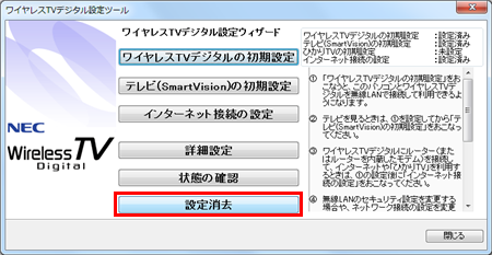 ワイヤレスTVデジタル設定ツールが起動したら、「設定消去」をクリックします