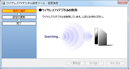 ワイヤレスTVデジタルの検索が行われるため、しばらく待ちます