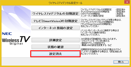 ワイヤレスTVデジタル設定ツールが起動したら、「設定消去」をクリックします
