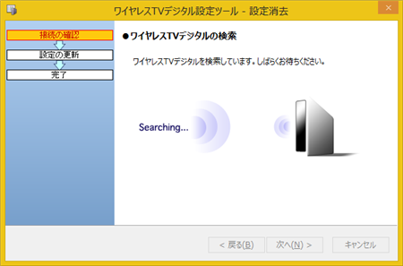 ワイヤレスTVデジタルの検索が行われるため、しばらく待ちます
